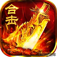 猛将勇士（复古合击元宝服）