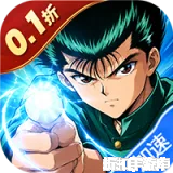 幽游白书：宿命觉醒（0.1折送浦饭幽助）