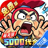 口袋精灵（0.1折特级行动送5000）