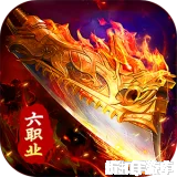 剑指王城（六职业免费版）