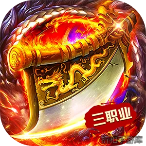 猛将勇士（180复古免费版）