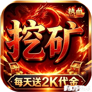 我是大英雄（挖矿2000免费买断版）