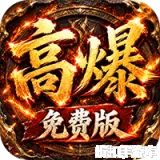 雷霆战将（神农高爆免费版）