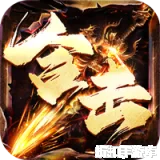 江湖我最牛（三职英雄合击）