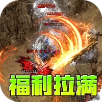 王者霸业（爆充微变单职业）