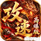 雷霆战将（速通攻速高爆版）下载