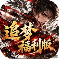 神域苍穹（追梦福利版）