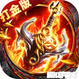 剑指王城（御剑超变免费版）下载