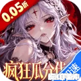 召唤师纷争（0.05折疯狂瓜分代金）0.05折下载