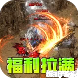 王者霸业（爆充微变单职业）下载