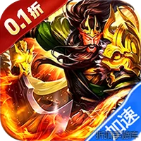 魔灵纪元（0.1折激斗三国）