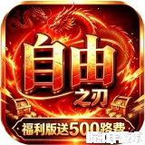 自由之刃（多倍返利版）下载