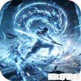 江湖我最牛（踏九霄攻速沉默）下载
