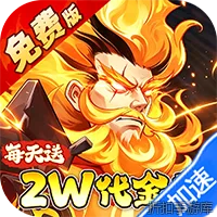 侠客道（0.05折送2W代金）