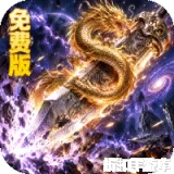 自由之光（海克斯免费版）下载