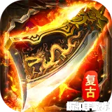 莽荒传奇（复古天天送1314）