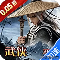 横扫天下（0.05折武林群侠买断版）