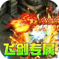暗黑领主（飞剑再临热血）