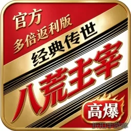 八荒主宰（官方多倍返利版）