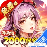 烈焰皇城（0.05折七圣降临免费版）0.05折下载