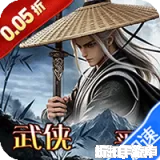 横扫天下（0.05折武林群侠买断版）0.05折下载