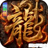 烈火骑士（聚宝福利版）