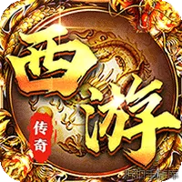 龙之守护（西游专属神器）