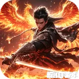 釜底抽薪（狂霆魔神刷刷爆）下载