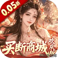 古剑奇闻录（0.05折买断商城欢庆版）