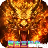 雄霸天地（传奇复古三职业）