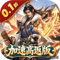 国战来了（0.1折加速高返版）