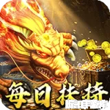 皇者（神器攻速三职业）下载