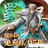 三界轮回（0.05折三国攻城略地）0.05折下载