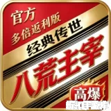 八荒主宰（官方多倍返利版）下载
