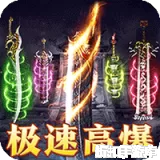 龙骑战歌（梨花高爆攻速送充）下载