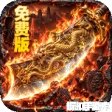 萌新出击（攻速火龙免费版）下载