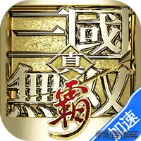 真&middot;三国无双霸（0.1折648免费版）