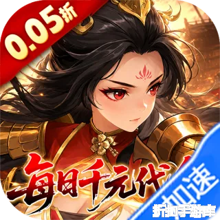 戳爆三国（0.05折每日千元代金）
