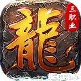 莽荒传奇（176复古九流派）下载