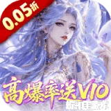 请问你为啥这么厉害（0.05折高爆率送V10）