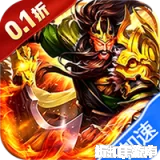 魔灵纪元（0.1折激斗三国）