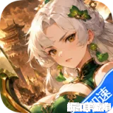 云上征途（3折三国争霸）