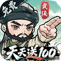 武侠称霸（3.5折免费版）