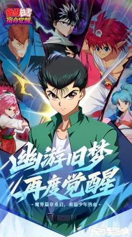 幽游白书：宿命觉醒截图1
