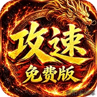 萌新出击（天天1000攻速免费版）