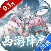 六界召唤师（0.1折西游降魔篇）