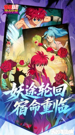 幽游白书：宿命觉醒截图3