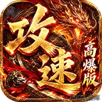 雷霆战将（速通攻速高爆版）