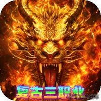 雄霸天地（传奇复古三职业）