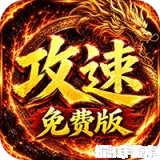 萌新出击（天天1000攻速免费版）